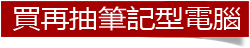 送筆記型電腦